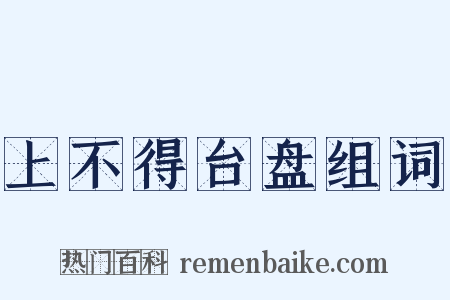 上不得台盘组词是什么意思的图片